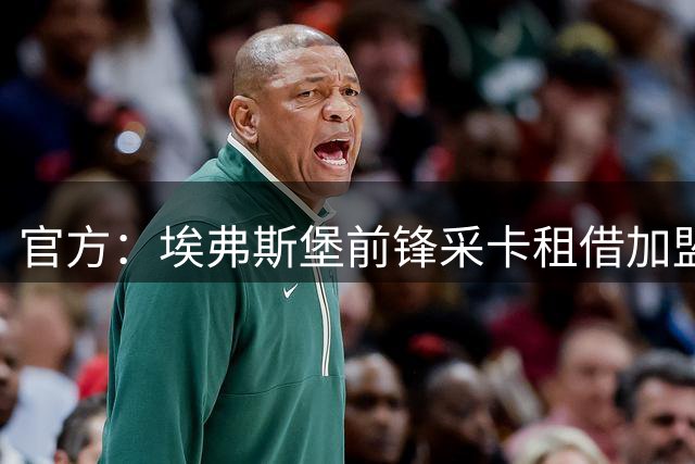 官方：埃弗斯堡前锋采卡租借加盟荷乙坎布尔，租期一赛季